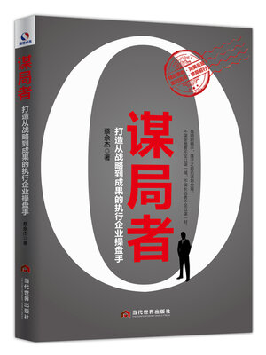 cover image of 谋局者
